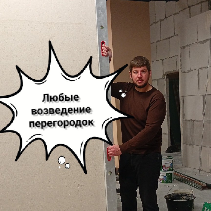 Возведение перегородок